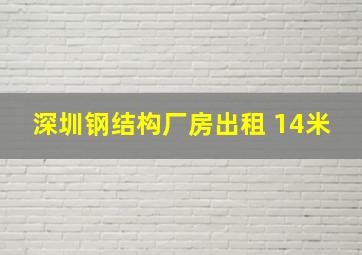 深圳钢结构厂房出租 14米